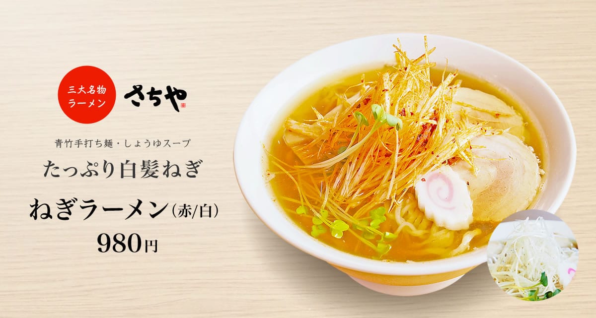 ねぎラーメン（赤/白）