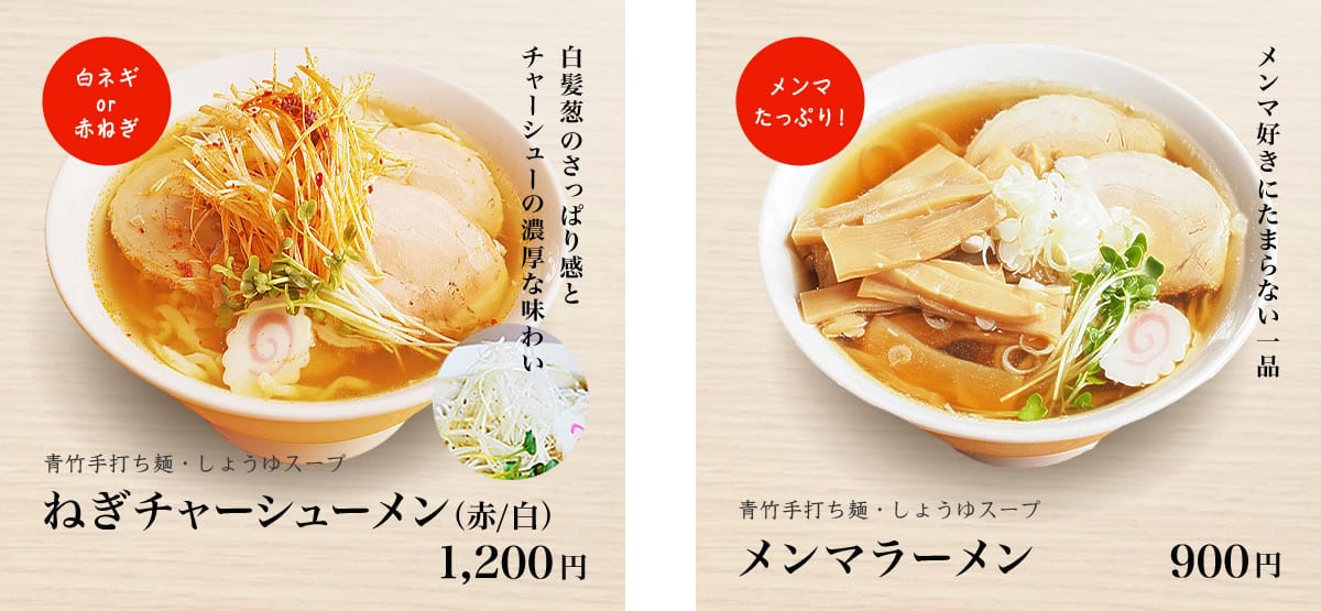 ねぎチャシューメン / メンマラーメン