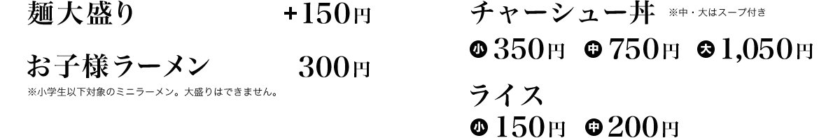 お子様ラーメン / 大盛り（各種）