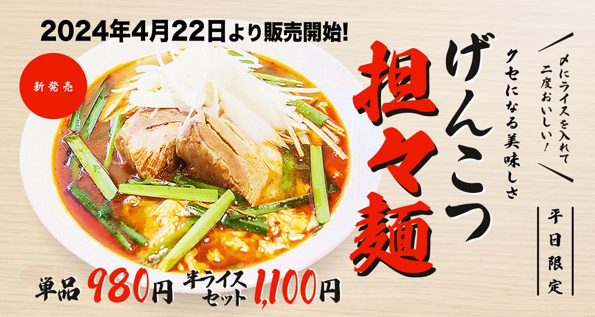 げんこつ坦々麺