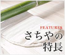 さちやの特長