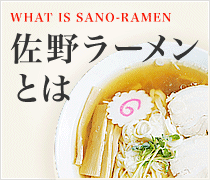 佐野ラーメンとは