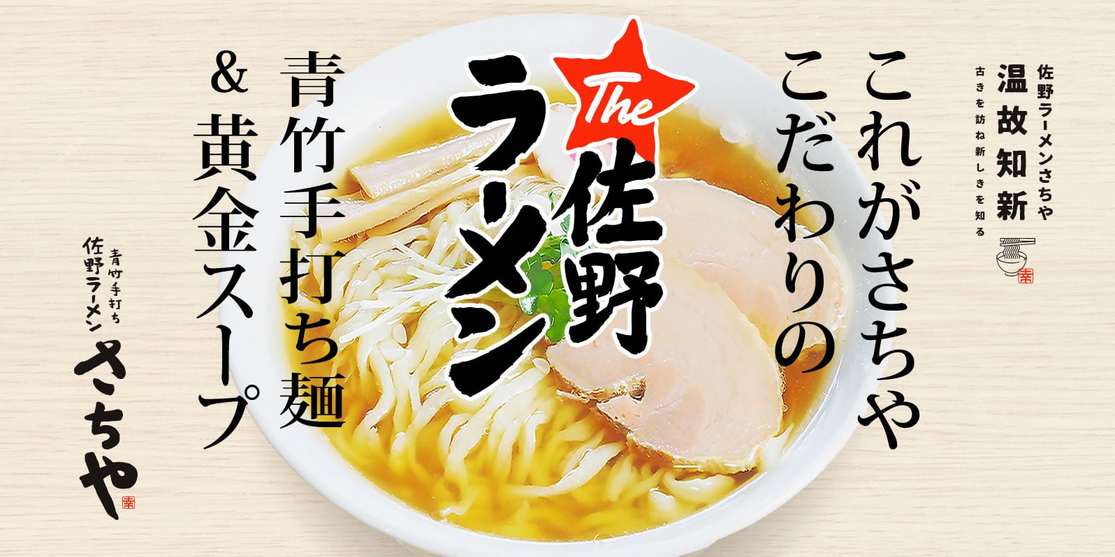 これがさちやこだわりの「THE 佐野らーめん」青竹手打ち麺 & 黄金スープ