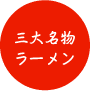 三大名物らーめん