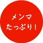 メンマたっぷり