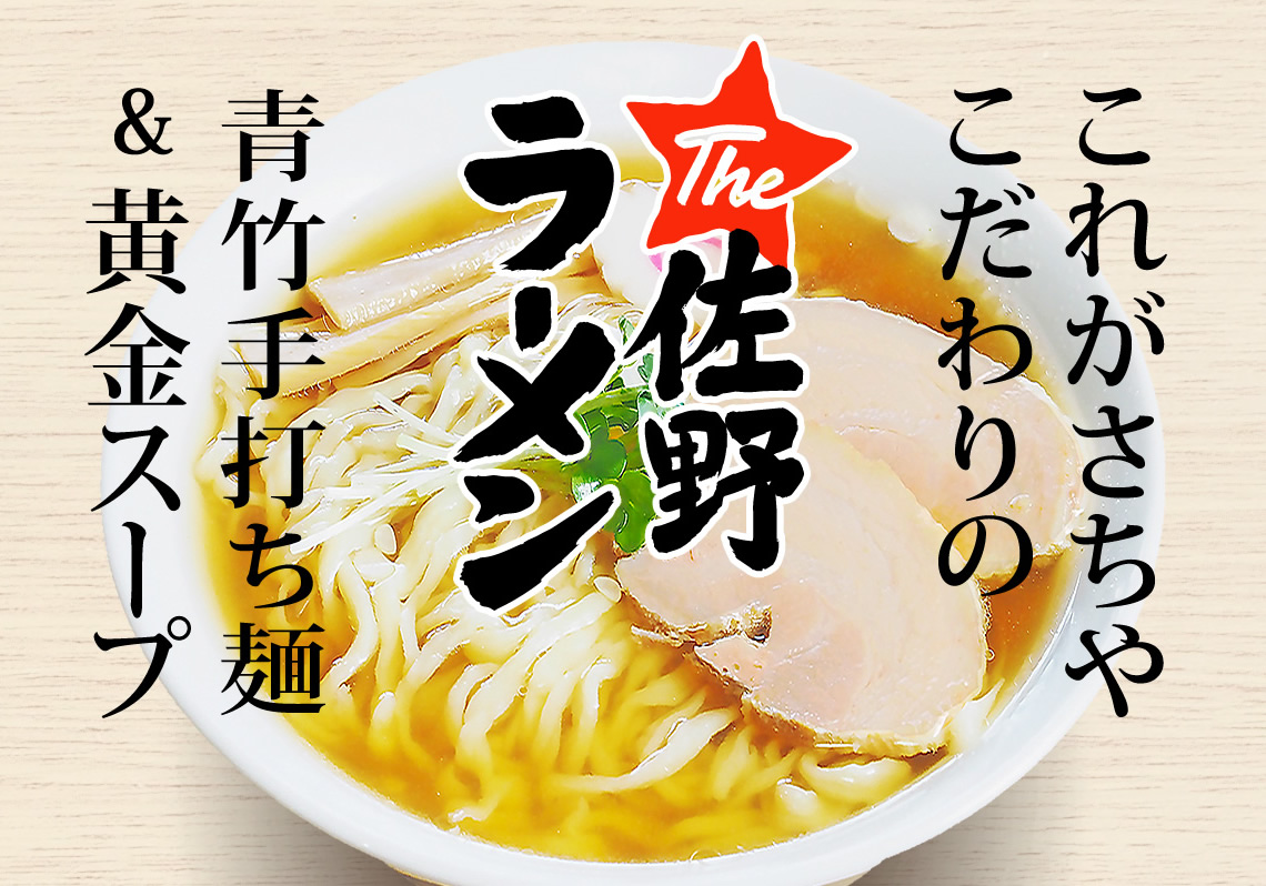 さちや1周年祭のお知らせ | お知らせ｜佐野ラーメンさちや