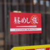 佐野市に「昼めし…